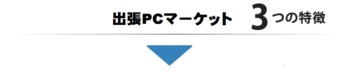 出張PCマーケット3つの特徴